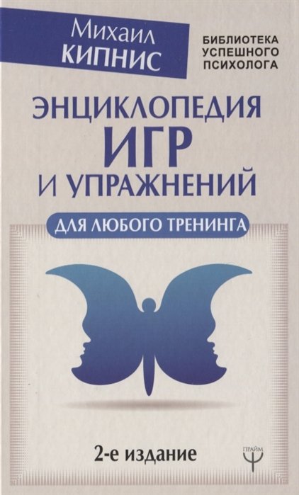 

Энциклопедия игр и упражнений для любого тренинга. 2-е издание