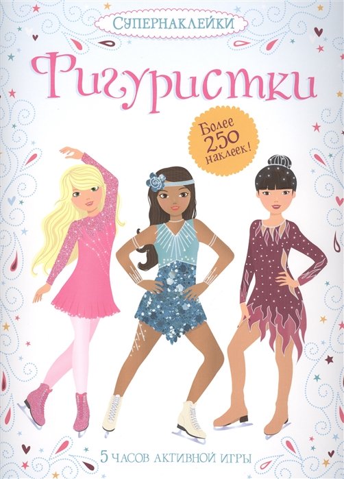 Фигуристки. Более 250 наклеек! 5 часов активной игры