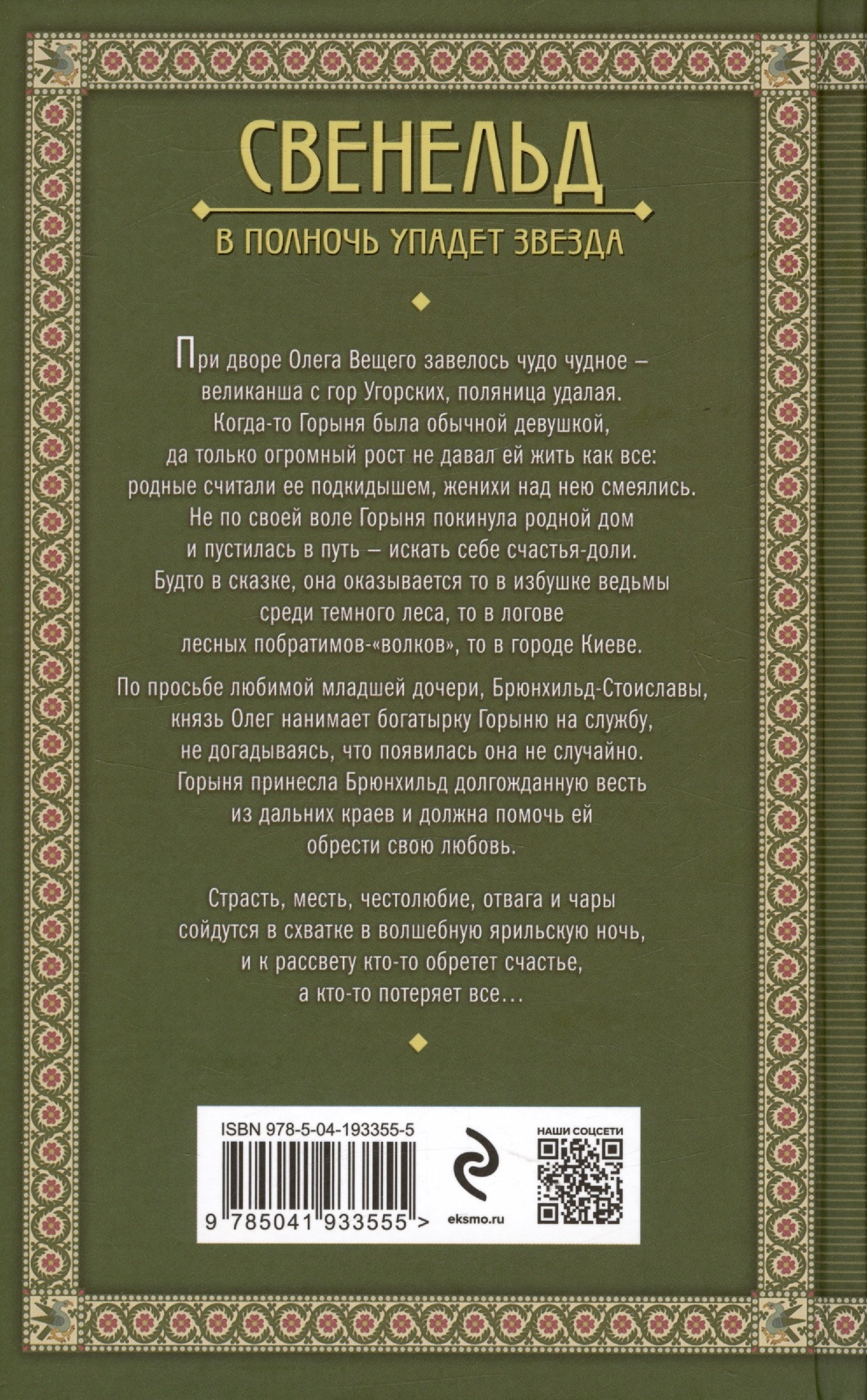 Свенельд. В полночь упадет звезда (Дворецкая Елизавета). ISBN:  978-5-04-193355-5 ➠ купите эту книгу с доставкой в интернет-магазине  «Буквоед»