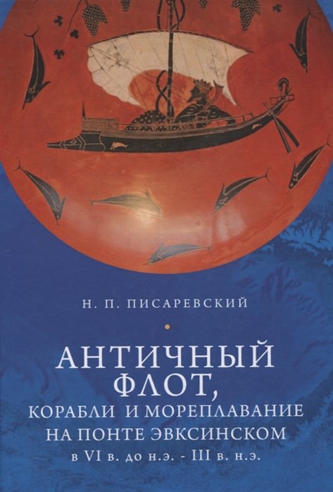 Писаревский Н. - Античный флот, корабли и мореплавание на Понте Эвксинском в VI в. до н.э. - III в н.э.