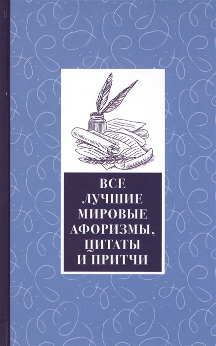 

Все лучшие мировые афоризмы и цитаты