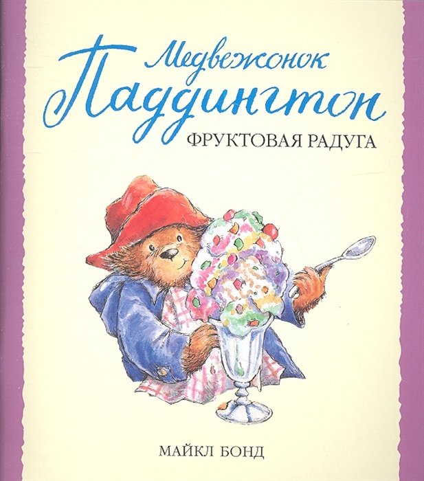

Медвежонок Паддингтон и фруктовая радуга