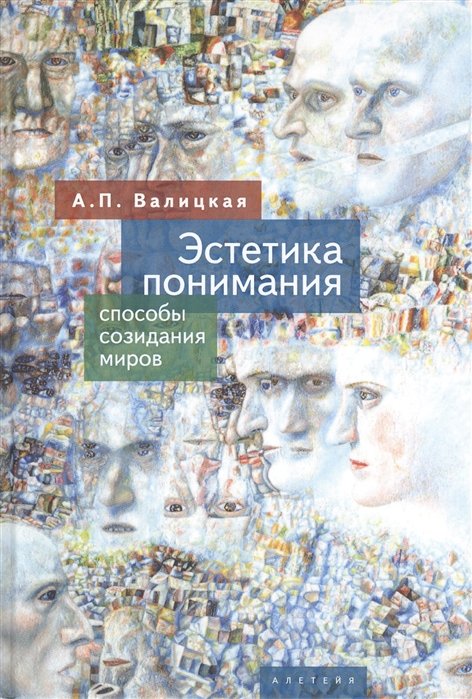 Эстетика понимания: способы созидания миров