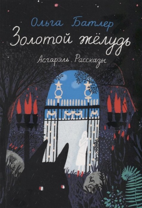 Золотой желудь. Асгарэль. Рассказы