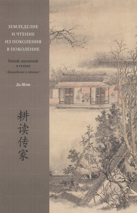 Да Шэн - Земледелие и чтение из поколения в поколение. Китай, воспетый в стихах: Земледелие и чтение