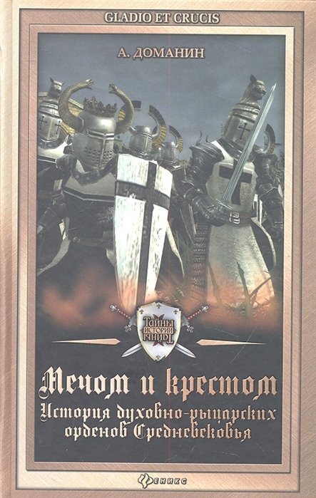 

Мечом и крестом: история духовно-рыцарских орденов Средневековья