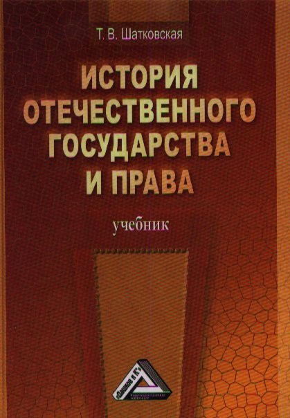 История отечественного государства и права. Учебник. 2-е издание
