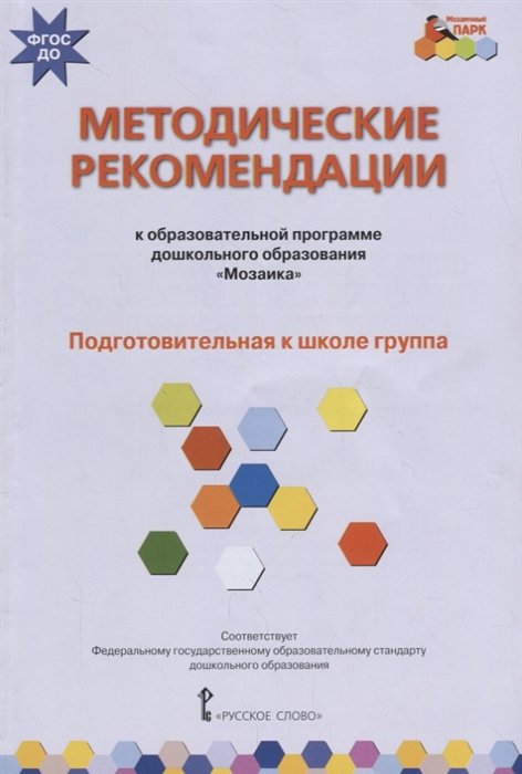 Белькович В., Гребенкина Н., Кильдышева И. - Методические рекомендации к образовательной программе дошкольного образования "Мозаика". Подготовительная к школе группа