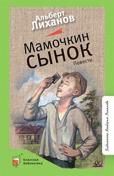 Лиханов А.А. - Мамочкин сынок: повести