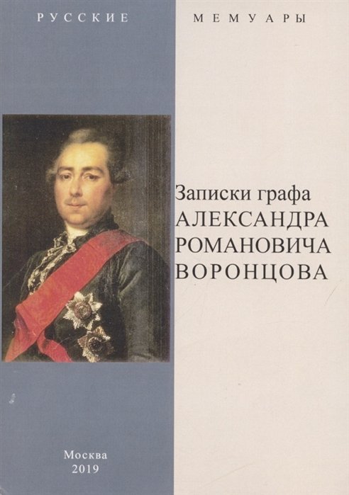 Воронцов А. - Записки графа Александра Романовича Воронцова