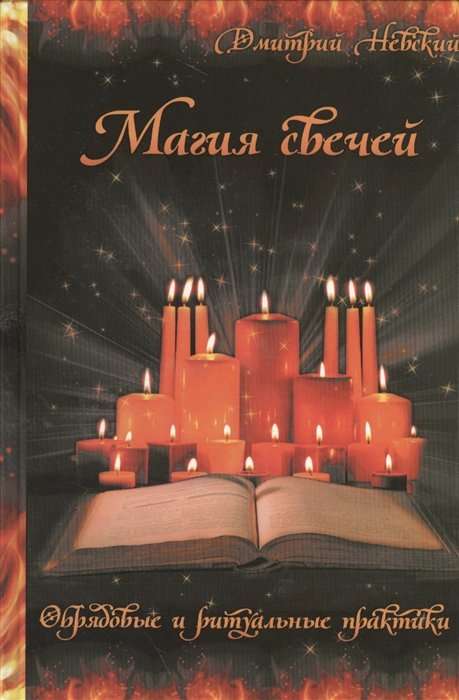 Невский Д. - Магия свечей. Обрядовые и ритуальные практики