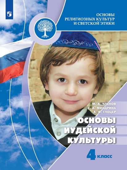 

Членов. Основы религиозных культур и светской этики. Основы иудейской культуры. 4 класс. Учебник. /ШкР