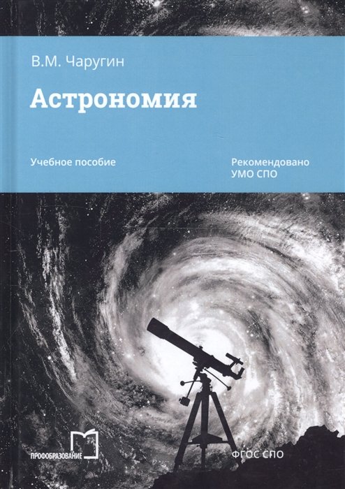 Чаругин В. - Астрономия. Учебное пособие