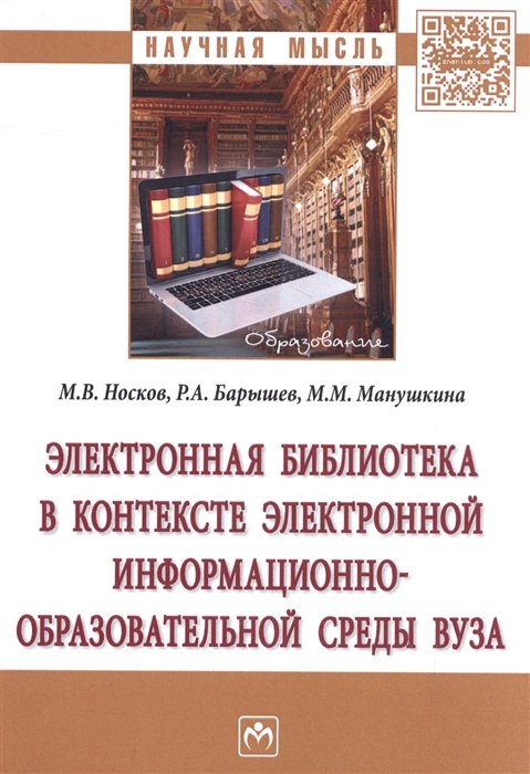 Носков М., Барышев Р., Манушкина М. - Электронная библиотека в контексте электронной информационно-образовательной среды вуза. Монография