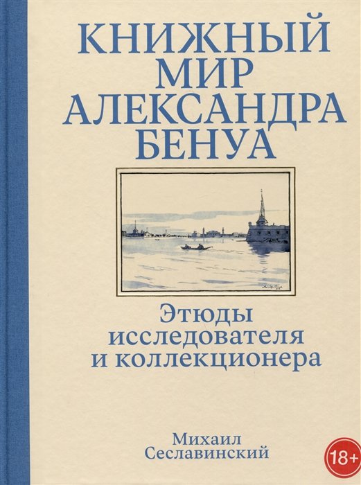 Сеславинский М. - Книжный мир Александра Бенуа: этюды исследователя и коллекционера