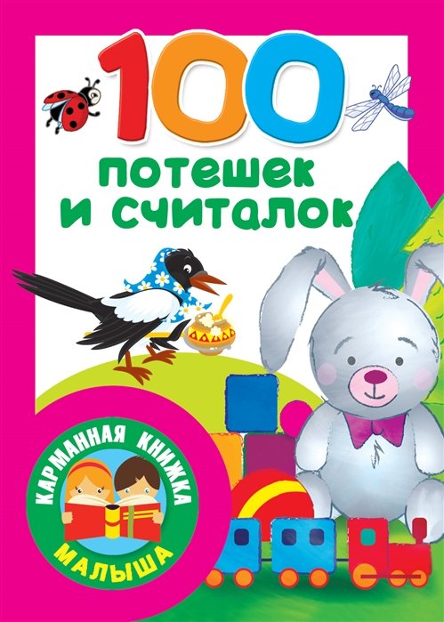 

100 потешек и считалок