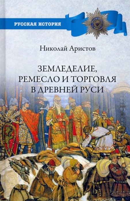 Аристов Н.Я. - Земледелие, ремесло и торговля Древней Руси