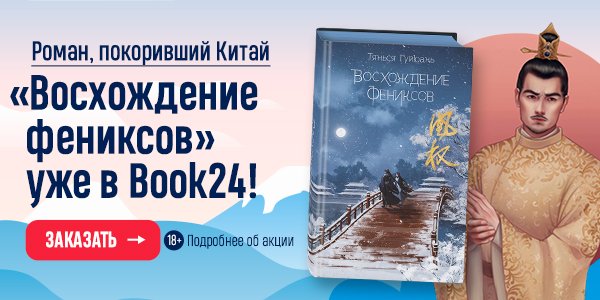 Акция «Восхождение фениксов» уже в Book24! в книжном магазине Book24.ru ...