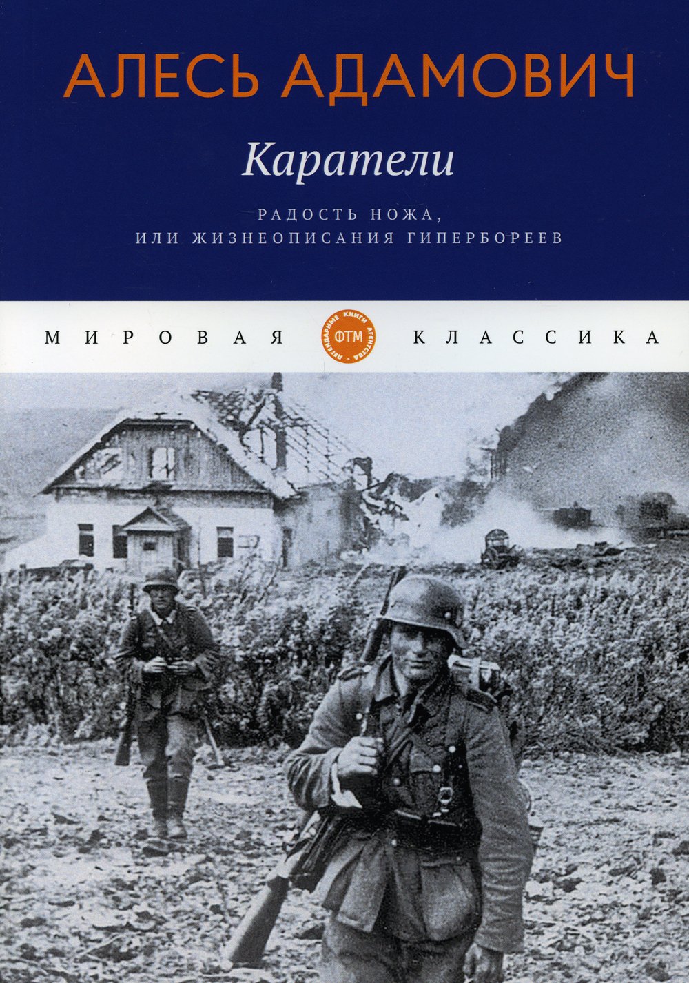 Адамович Алесь Михайлович - Каратели. Радость ножа, или Жизнеописания гипербореев