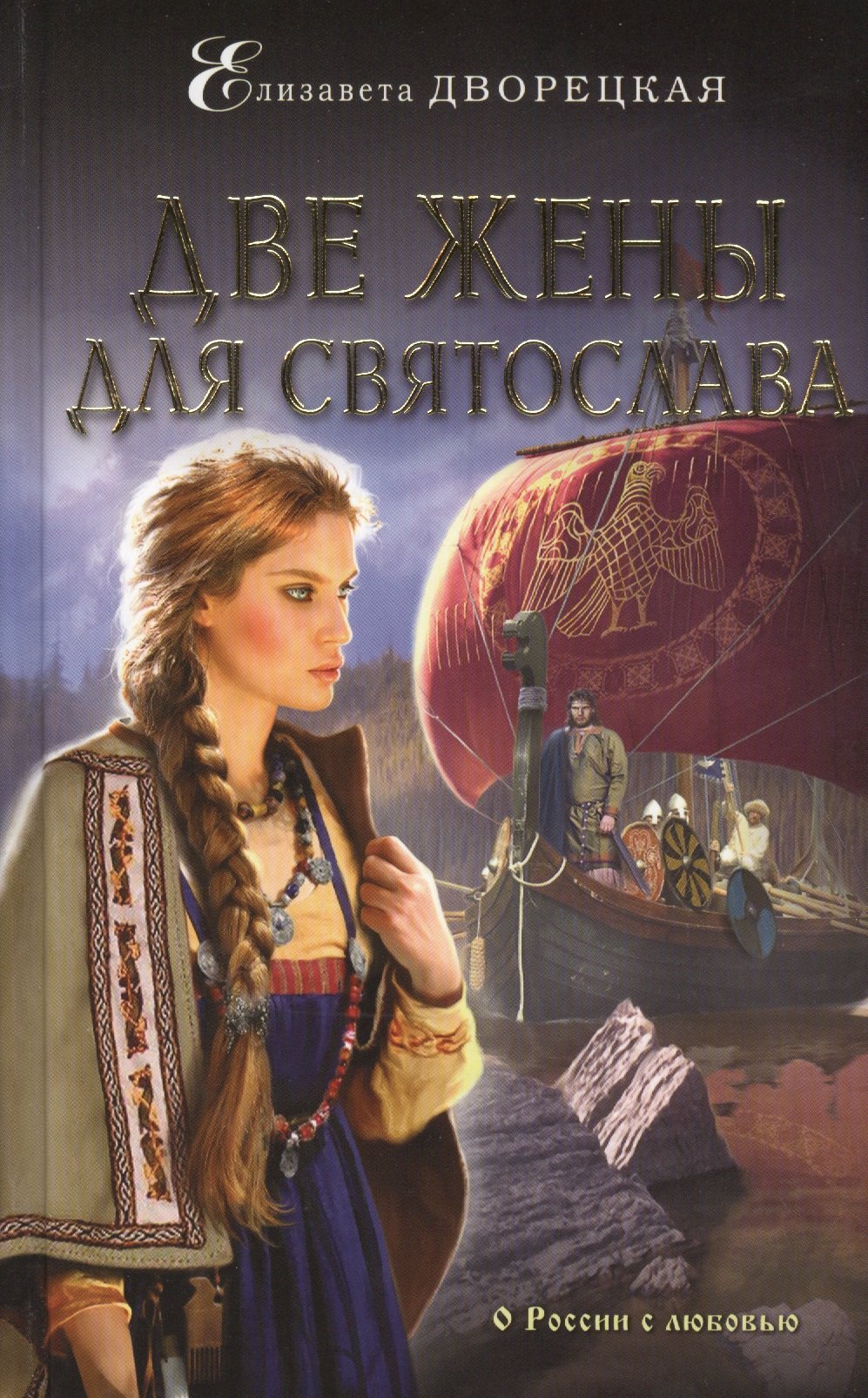 

Две жены для Святослава