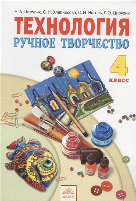 Цирулик Н., Хлебникова С.  - Технология. Ручное творчество. Учебник для 4 класса