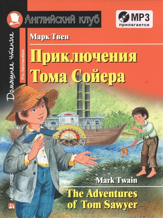 Твен М. - Приключения Тома Сойера. Домашнее чтение с заданиями по новому ФГОС ( комплект с MP3)