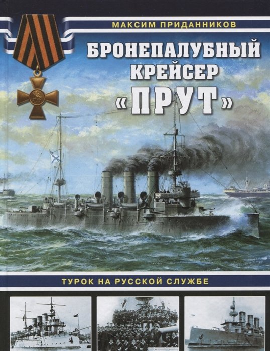 Приданников Максим - Бронепалубный крейсер «Прут». Турок на русской службе