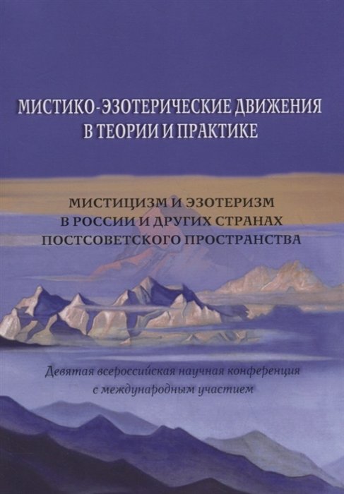 Пахомов С. (ред.-сост.) - Мистико-эзотерические движения в теории и практике: Мистицизм и эзотеризм в России и других странах постсоветского пространства