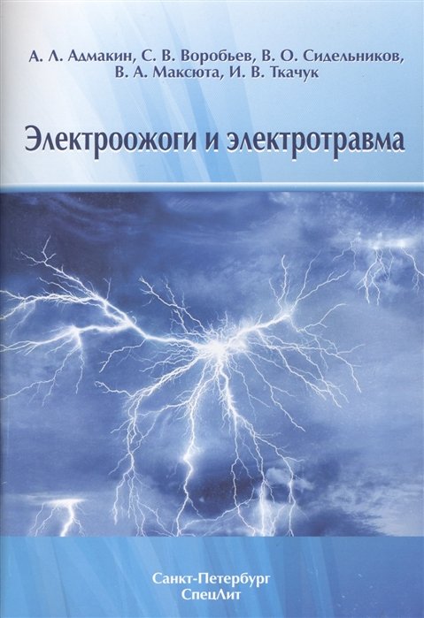 Электроожоги и электротравма