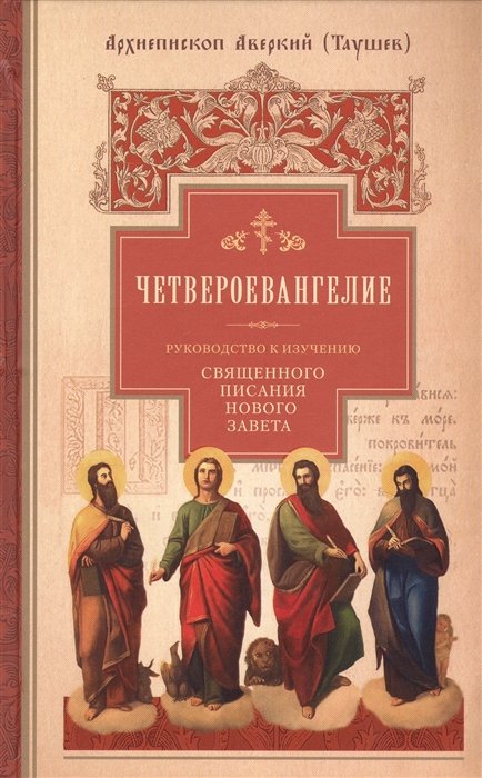 Таушев А. - Четвероевангелие. Руководство к изучению Священного писания Нового Завета