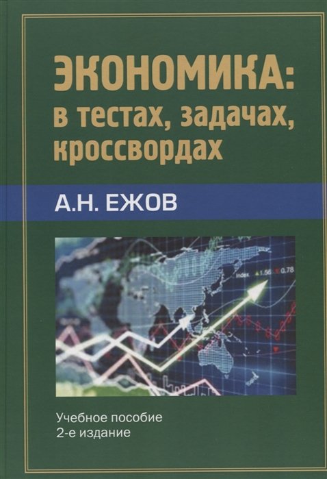 

Экономика в тестах, задачах, кроссвордах. Учебное пособие