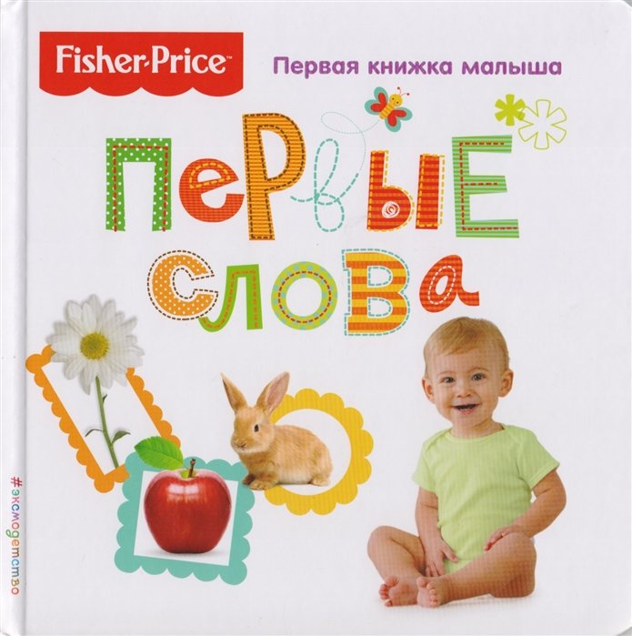 Талалаева Е. (ред.) - Fisher Price. Первые слова. Первая книжка малыша