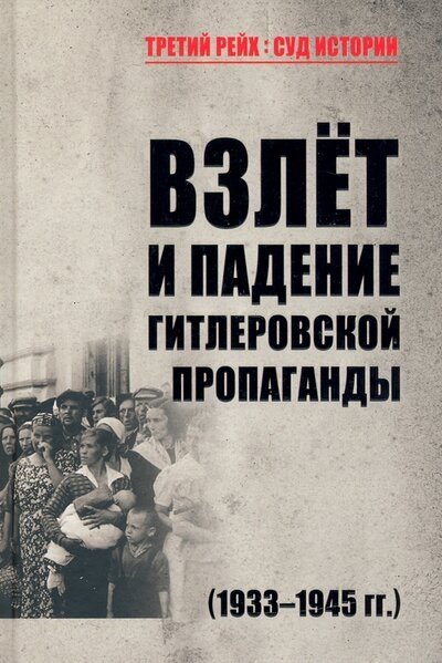 

Взлет и падение гитлеровской пропаганды (1933-1945гг.)