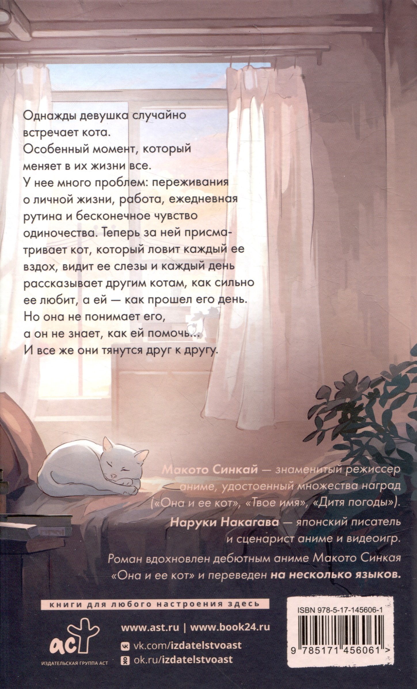 Она и ее кот (Синкай Макото, Нагакава Наруки). ISBN: 978-5-17-145606-1 ➠  купите эту книгу с доставкой в интернет-магазине «Буквоед»