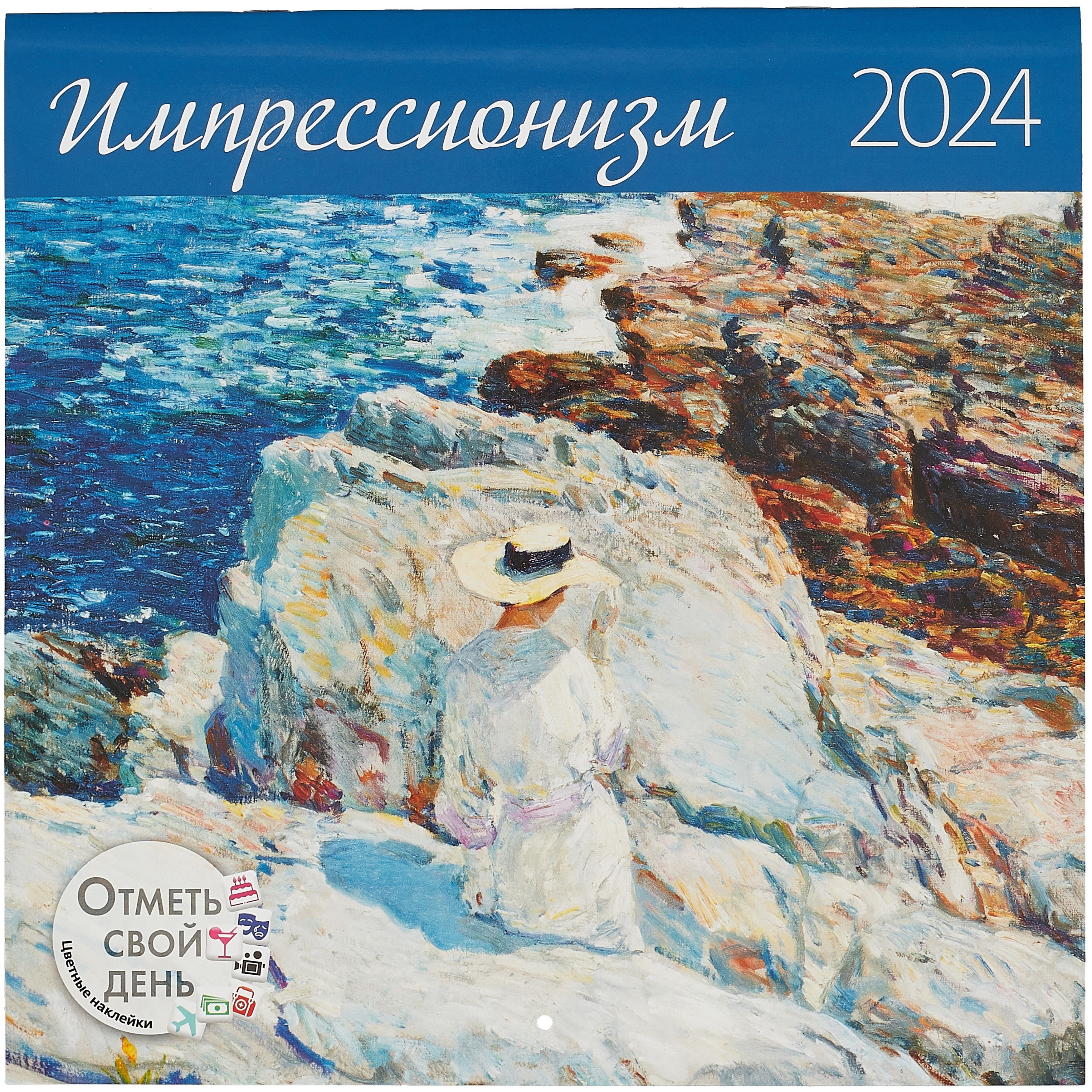 

Календарь 2024г 290*290 "Импрессионизм" настенный, на скрепке