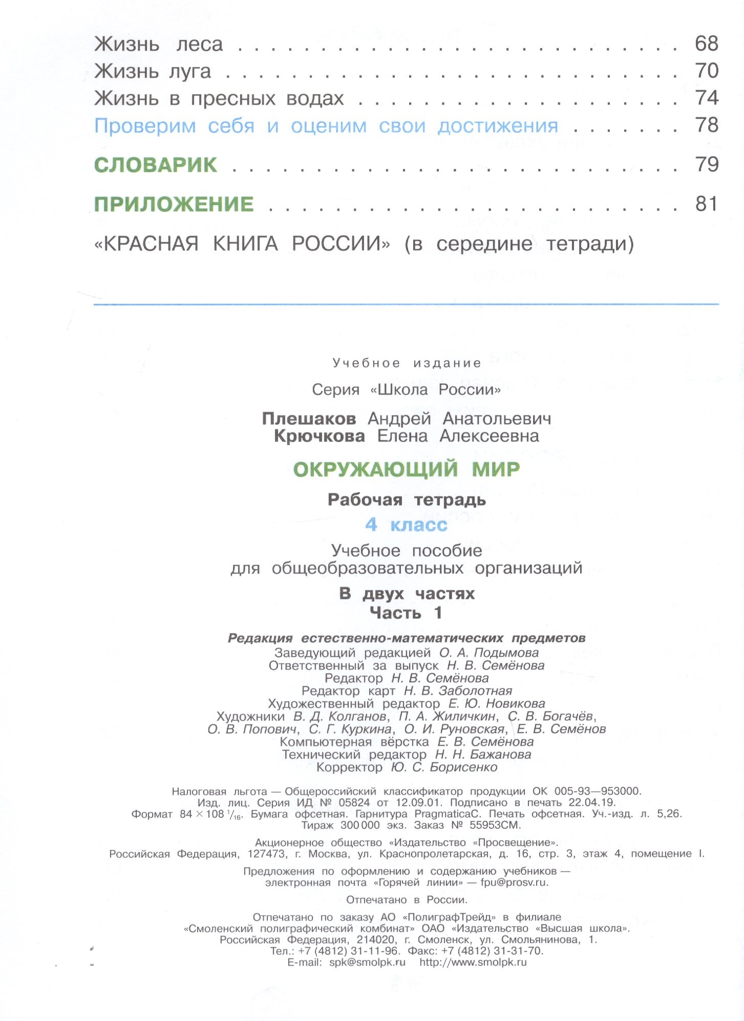 Окружающий мир. 4 класс. Рабочая тетрадь. В 2-х частях. Учебное пособие для  общеобразовательных организаций (комплект из 2-х книг) (Плешаков Андрей  Анатольевич). ISBN: 978-5-09-089181-3 ➠ купите эту книгу с доставкой в  интернет-магазине «Буквоед»