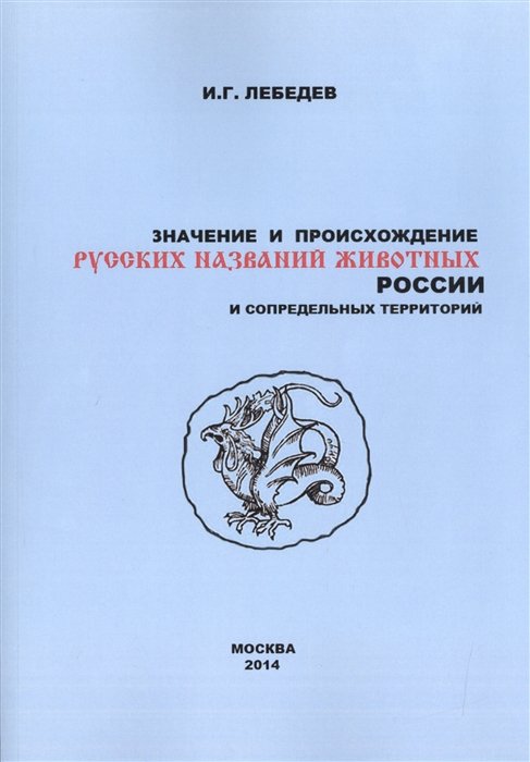 Лебедев И. - Значение и происхождение русских названий животных России и сопредельных территорий