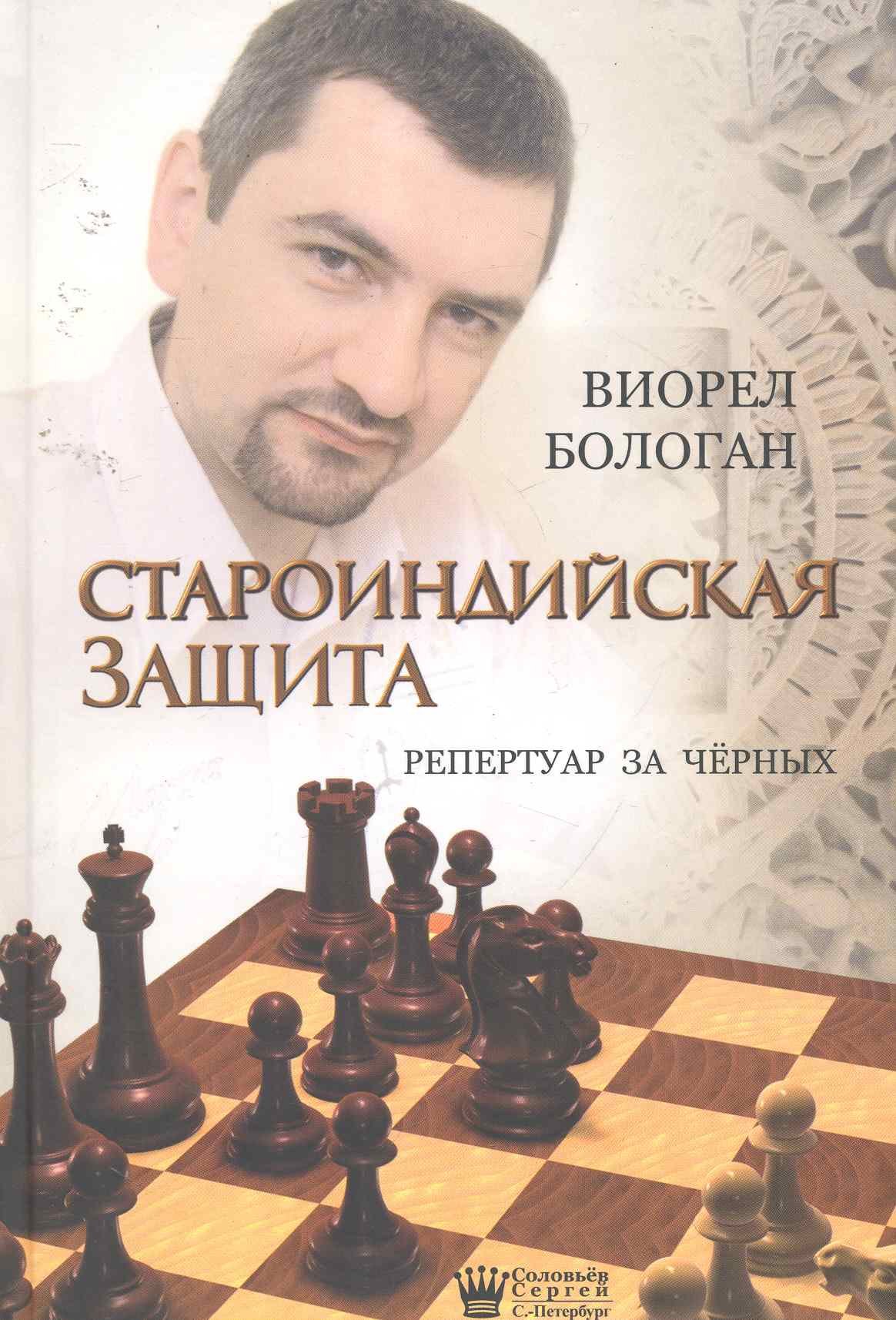 Староиндийская защита. Репертуар за черных / Бологан В. (Петербуржский  книжный салон) (Без автора). ISBN: 978-5-903609-14-7 ➠ купите эту книгу с  доставкой в интернет-магазине «Буквоед»