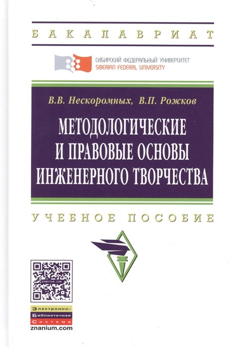 Нескоромных В., Рожков В. - Методологические и правовые основы инженерного творчества. Учебное пособие. Второе издание