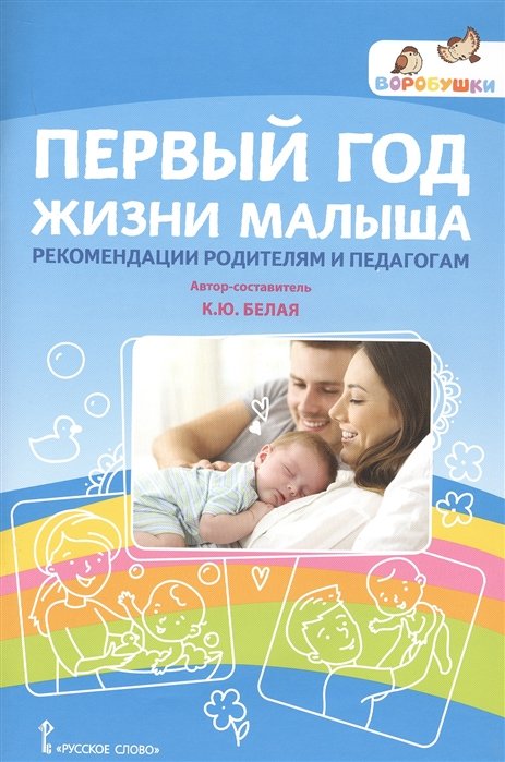 Белая К. - Первый год жизни малыша. Рекомендации родителям и педагогам