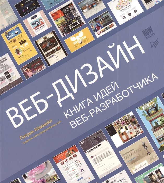 

Веб-дизайн. Книга идей веб-разработчика