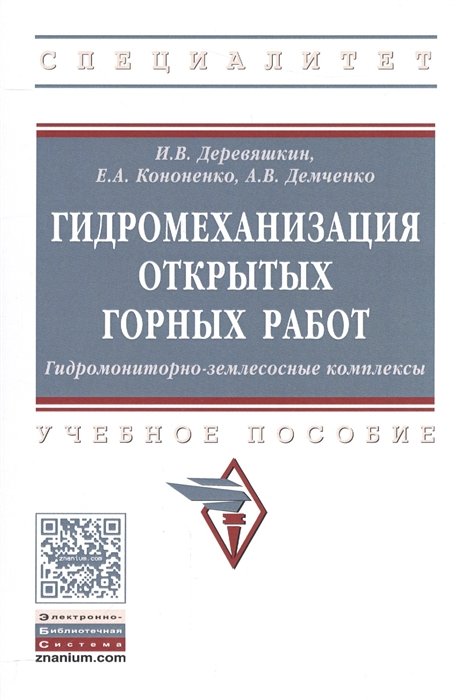 Деревяшкин И., Кононенко Е., Демченко А. - Гидромеханизация открытых горных работ. Гидромониторно-землесосные комплексы. Учебное пособие