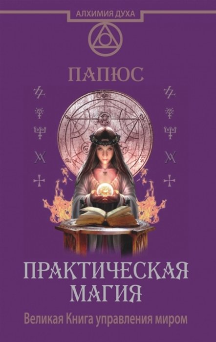 

Практическая магия. Великая Книга управления миром