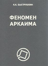 

Феномен Аркаима: Космологическая архитектура и историческая геодезия