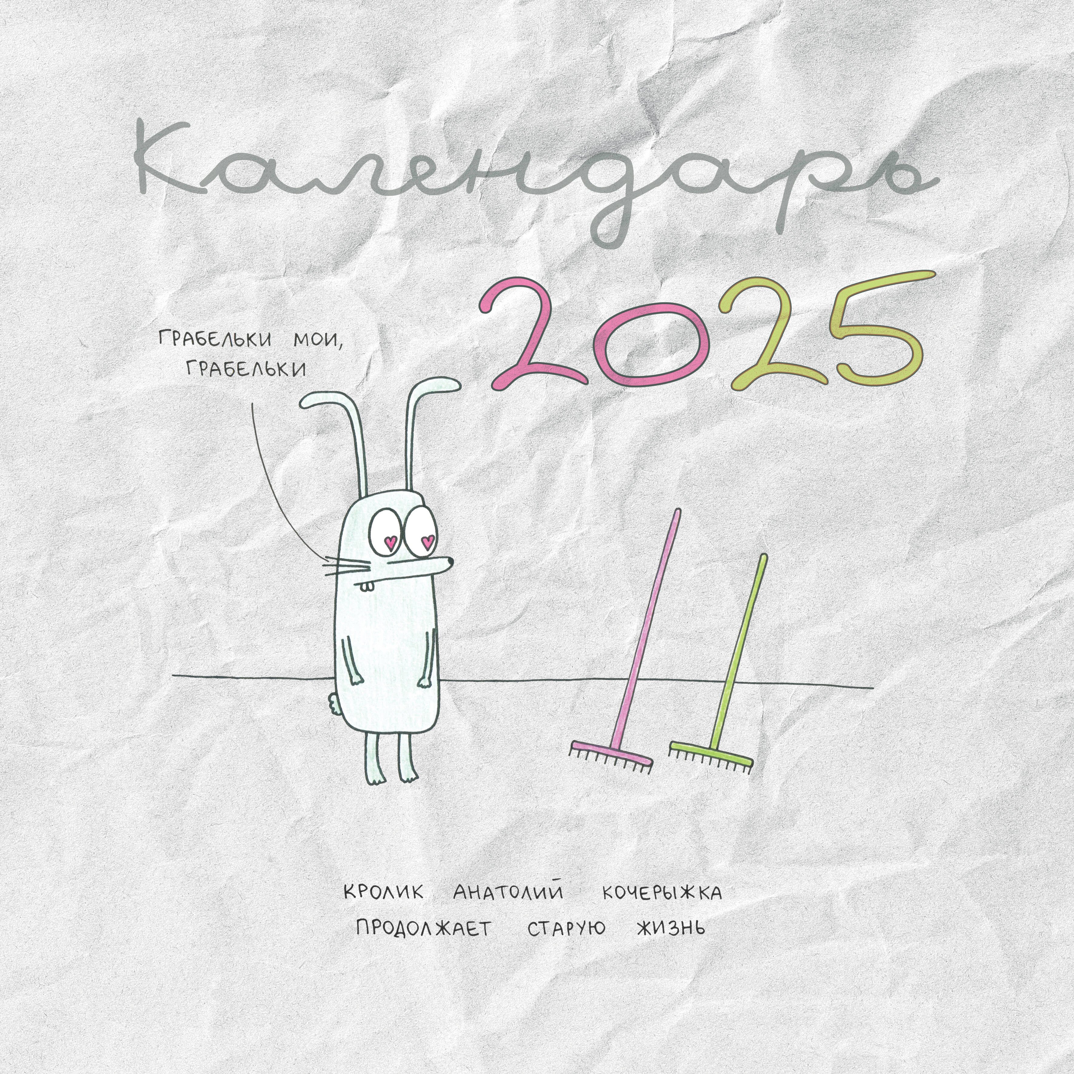 

Кролик Анатолий Кочерыжка. Календарь на 2025 год