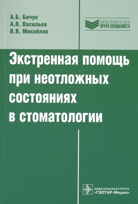 Бичун А., Васильев А., Михайлов В. - Экстренная помощь при неотложных состояниях в стоматологии