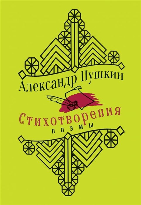 Пушкин Александр Сергеевич - Стихотворения. Поэмы