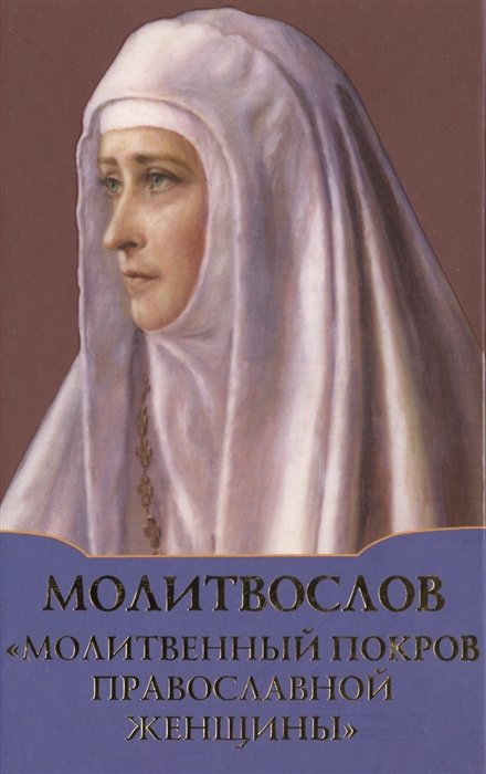 Дмитриева А.  - Молитвослов "Молитвенный покров православной женщины"