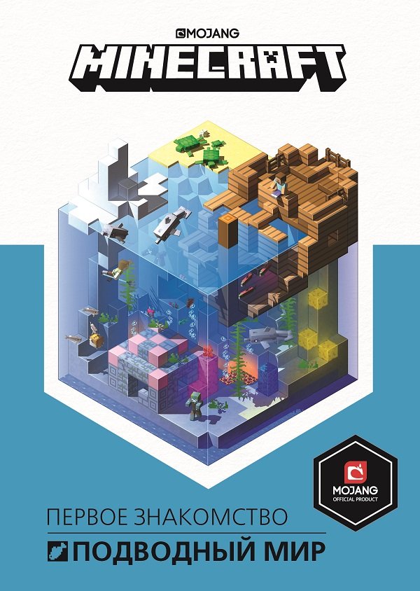 Первое знакомство. Minecraft. Подводный мир. Minecraft. Нет автора