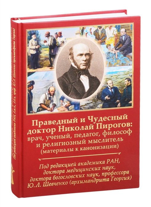 Праведный и Чудесный доктор Николай Пирогов: врач, ученый, педагог, философ и религиозный мыслитель